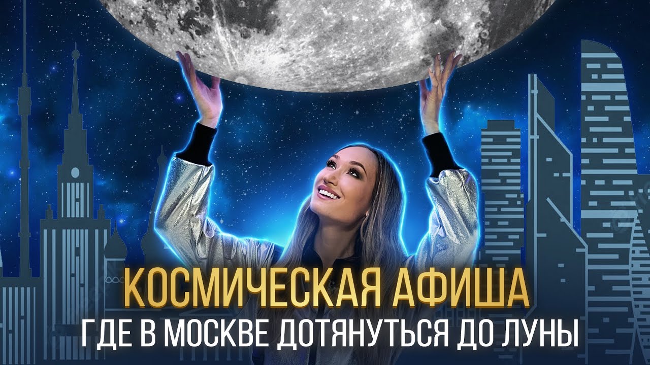 КОСМИЧЕСКАЯ АФИША: где в Москве дотянуться до Луны - YouTube