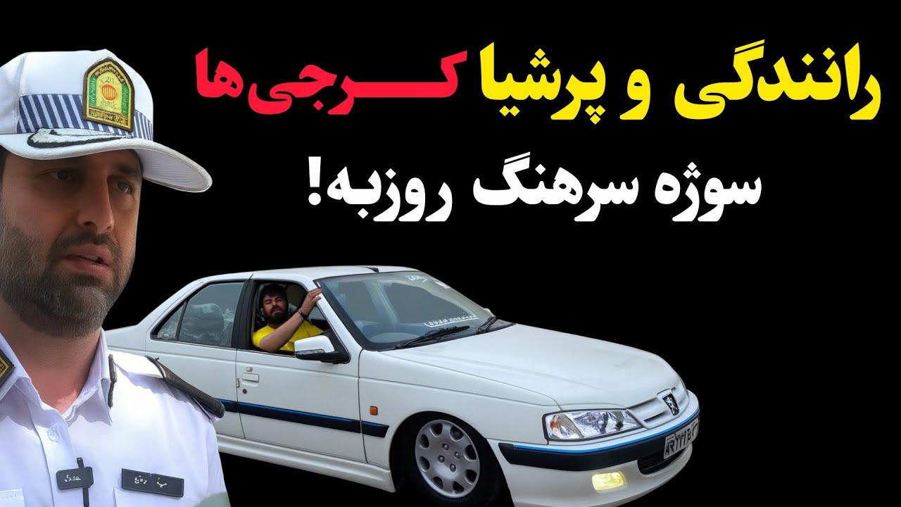 رانندگی و پرشیا کرجی‌ها سوژه سرهنگ روزبه!