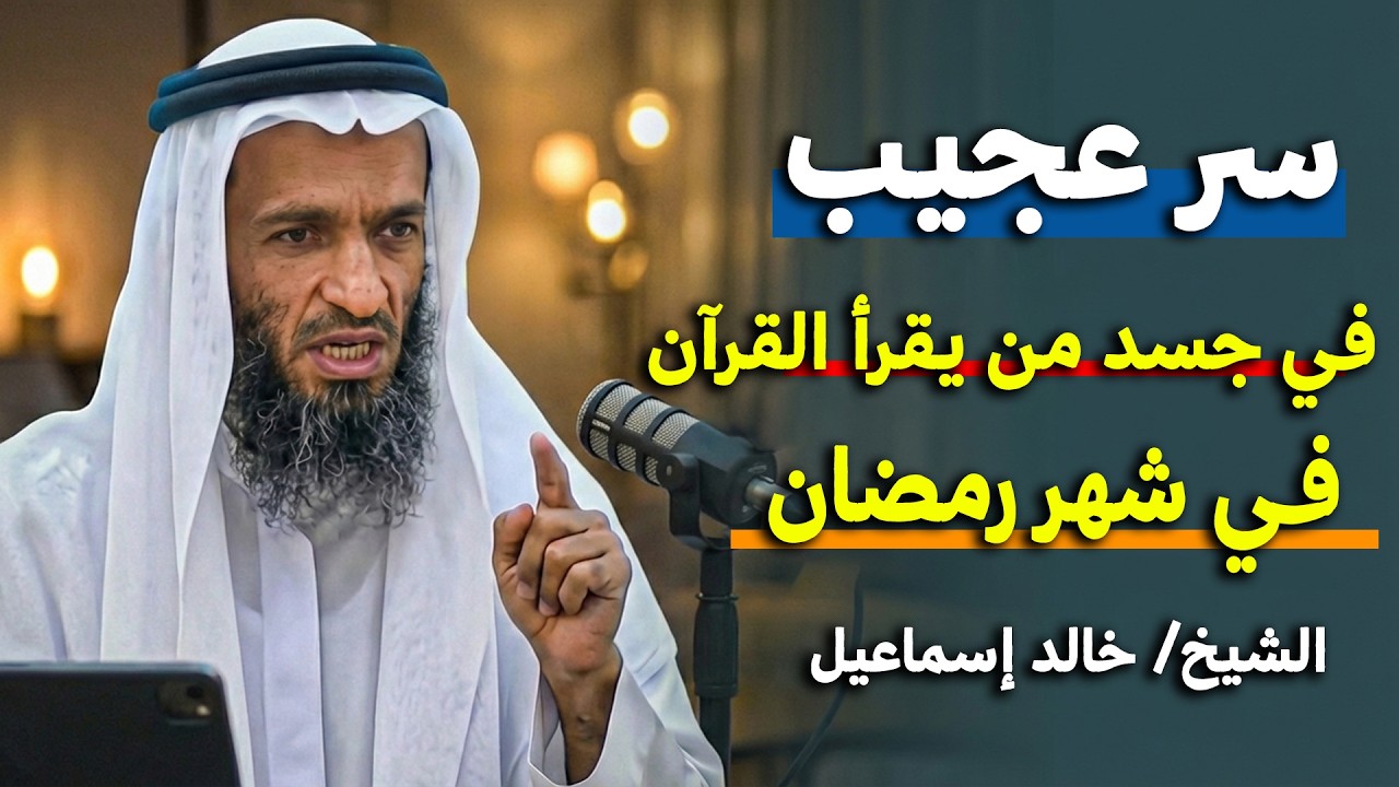 ماذا يحدث في جسد من يقرأ  القرآن في  شهر رمضان   سر عجيب !! الشيخ خالد اسماعيل