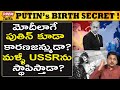 పుతిన్ అసాధారణ జీవిత పయనం ఇది | Unbelievable Story of Putin The Great #PremTalks