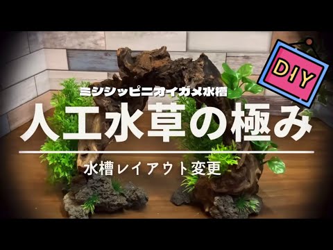 市販の人工水草を分解して組み上げる