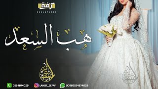 زفه باسم غدير فقط زفة هب السعد غناء داليا