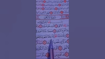 القرآن سورة الأعلى الشيخ ماهر المعيقلي تلاوة خاشعة #quran