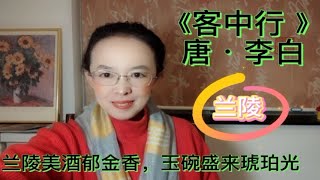 2480的洒与李白《客中行 》，兰陵美酒郁金香，玉碗盛来琥珀光