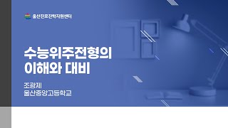 [2023~25 대입 온라인 진학특강] 9강. 2023 대입 수능위주전형의 이해와 대비