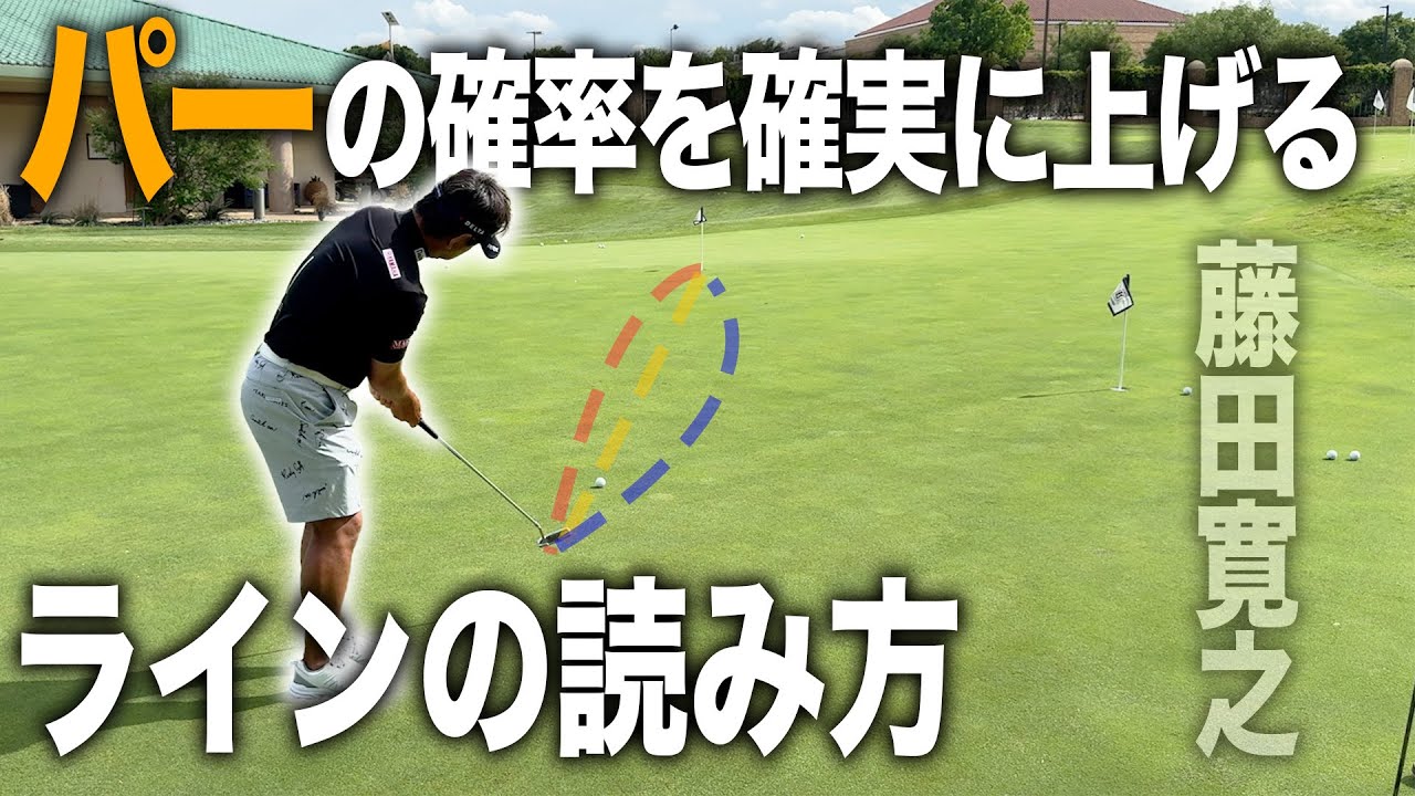 【藤田寛之】パーの確率を上げるラインの読み方