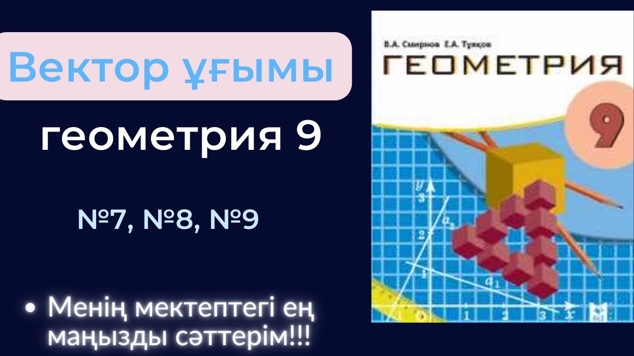 Вектор ??ымы. Геометрия 9 сынып №7,№8,№9 - YouTube