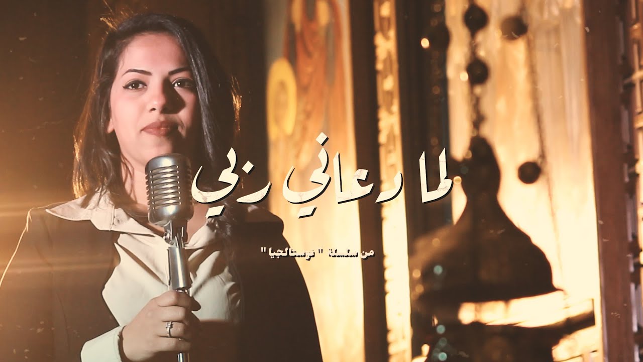 ترنيمة لما دعاني ربي - فيبي نبيل - نوستالجيا - كورال ني منراتي