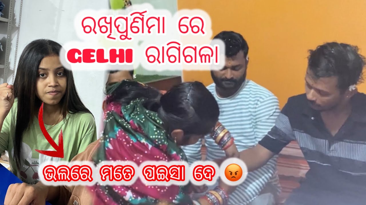 ରାକ୍ଷୀପୂର୍ଣିମା ରେ gelhi ରାଗିଗଳା 😭// ଭଲରେ ରେ କହୁଛି ପଇସା ଦେଇ 😡// ADITYALITI 