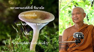 201113B -2 พาจิตไปเห็นความจริง ตอนที่ 2