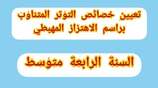 تعيين خصائص التوتر المتناوب براسم الاهتزاز المهبطي