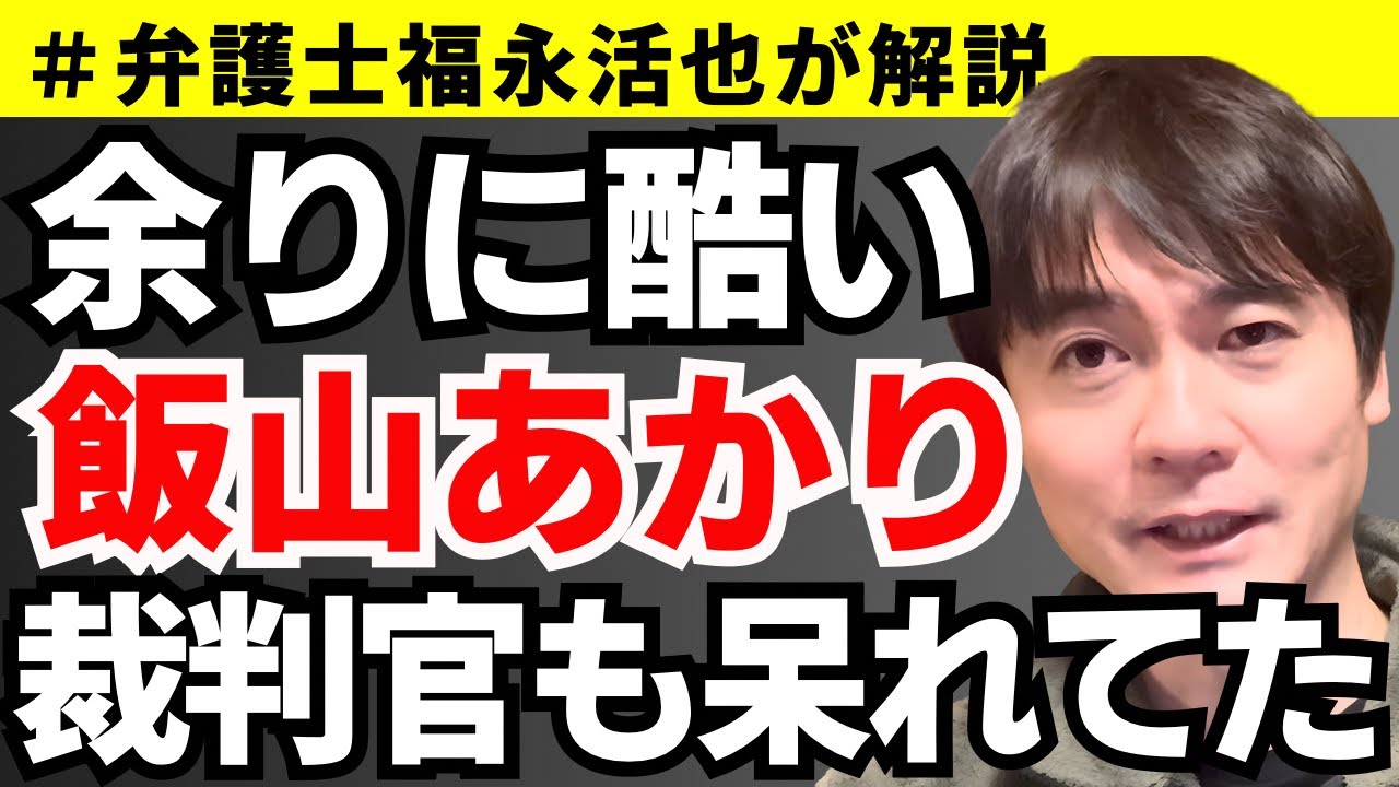 【弁護士福永が解説】余りに酷い！飯山あかり裁判官も呆れてた･･･