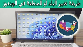 طريقة تغيير البلد او المنطقة في  الويندوز خطوة بخطوة screenshot 4