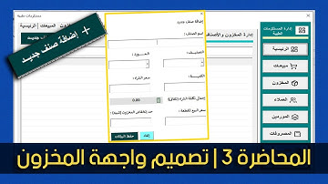 برنامج ادارة مستلزمات طبية | الحلقة 3 | تصميم واجهة المخزون واضافة صنف | Excel VBA