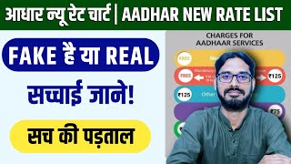 Aadhar New Rate Chart 2025 | Aadhar New Rate list 2025 | Charges For Aadhar Services