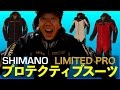 【最新シマノ ウェア】シマノプロテクティブスーツNEXUS・GORE-TEX　LIMITED PRO RT-112P【初心者の開封動画】