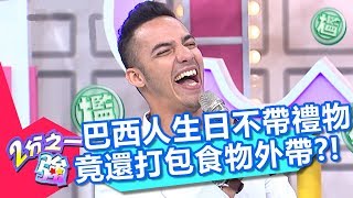 巴西人生日不帶禮物 竟還打包食物外帶?! 2分之一強 20170817 part4/5 小優 佩德羅 - 東森綜合台