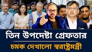 তিন উপদেষ্টা গ্রেফতার চমক দেখালো স্বরাষ্ট্রমন্ত্রী।elias hossain new video today.@hamidurnews 