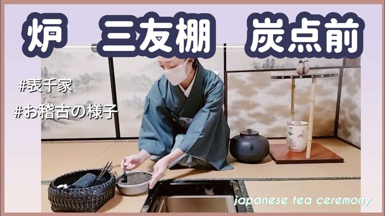 茶道炭点前 お稽古道具セット 【公式通販】