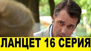 Ланцет 16 серия смотреть онлайн анонс, содержание серии