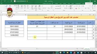 (18) حساب عدد الايام بين تاريخين في الاكسل Excel