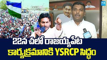 Gudivada Amarnath About YSRCP Chalo Rajayyapeta Program | YS Jagan |@SakshiTVLIVE