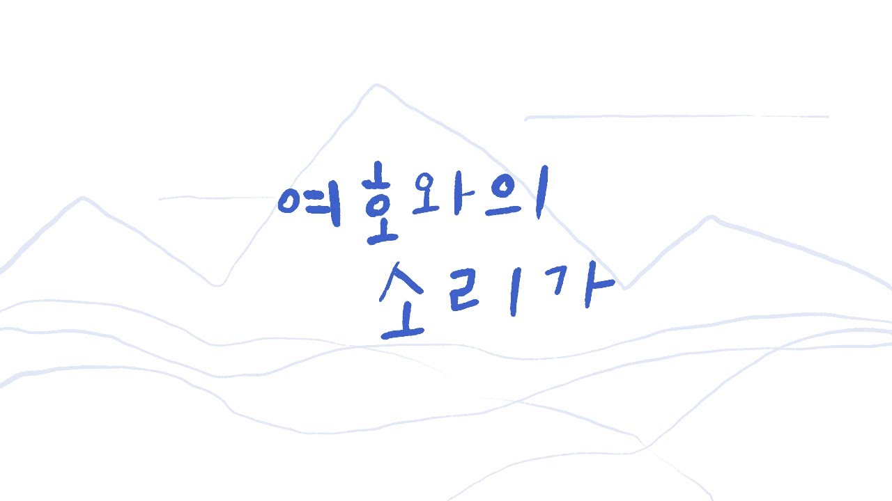 여호와의 소리가 | Kim Hyo Jung | Cover