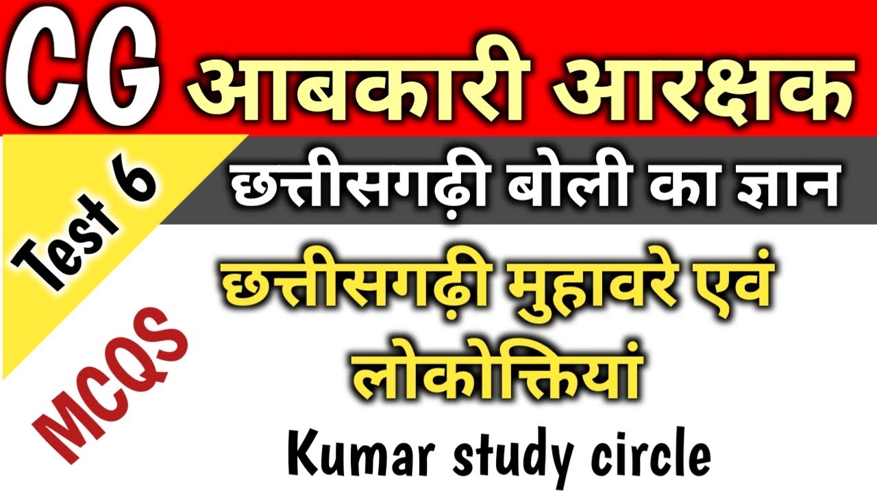 CG आबकारी आरक्षक 2025 | छत्तीसगढ़ी बोली का ज्ञान | Test- 6 | MCQs
