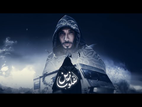 زين القلوب احمد مايو Zen Elklob Ahmed Mayo سيد الوحوش لو قابل جيوش كاشف للوشوش قاري للافكار