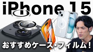 まずコレ】2時間探したiPhone 15/15 Plus おすすめケースと
