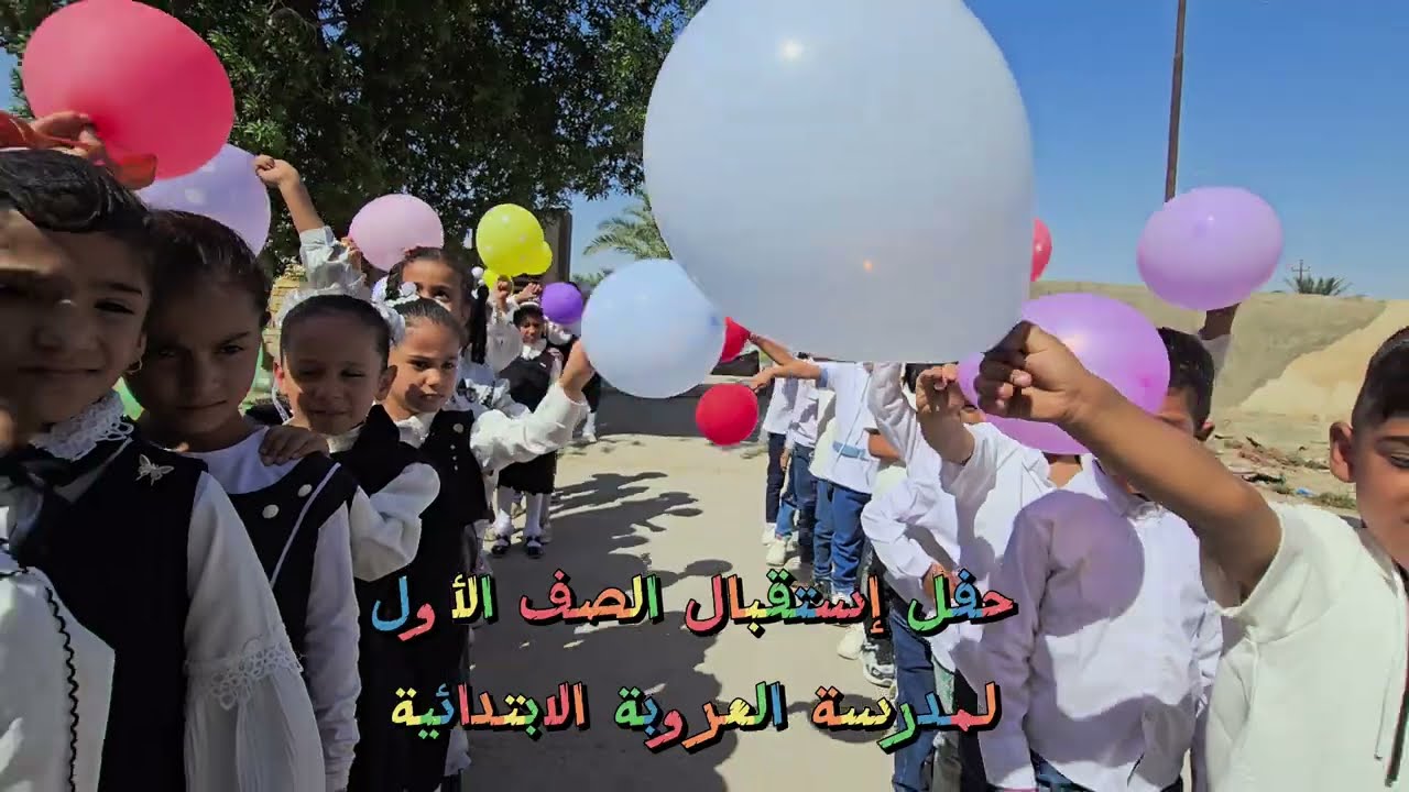 حفل إستقبال الصف الأول لمدرسة العروبة الابتدائية المختلطة في السماوة 2024