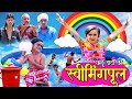 Chotu ka Swimming pool | छोटू का स्वीमिंग पूल | Khandeshi Hindi comedy | Chottu dada comedy 2020