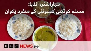 India: Muslim Konkani Community's Unique Cuisine - BBC URDU
