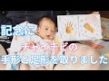 生後１週間の赤ちゃんの手形足形アートを取ってみた！『チャイチビ』