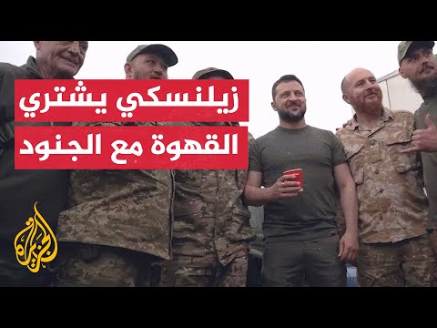 الرئيس الأوكراني زيلنسكي يشتري القهوة مع الجنود في دونيتسك