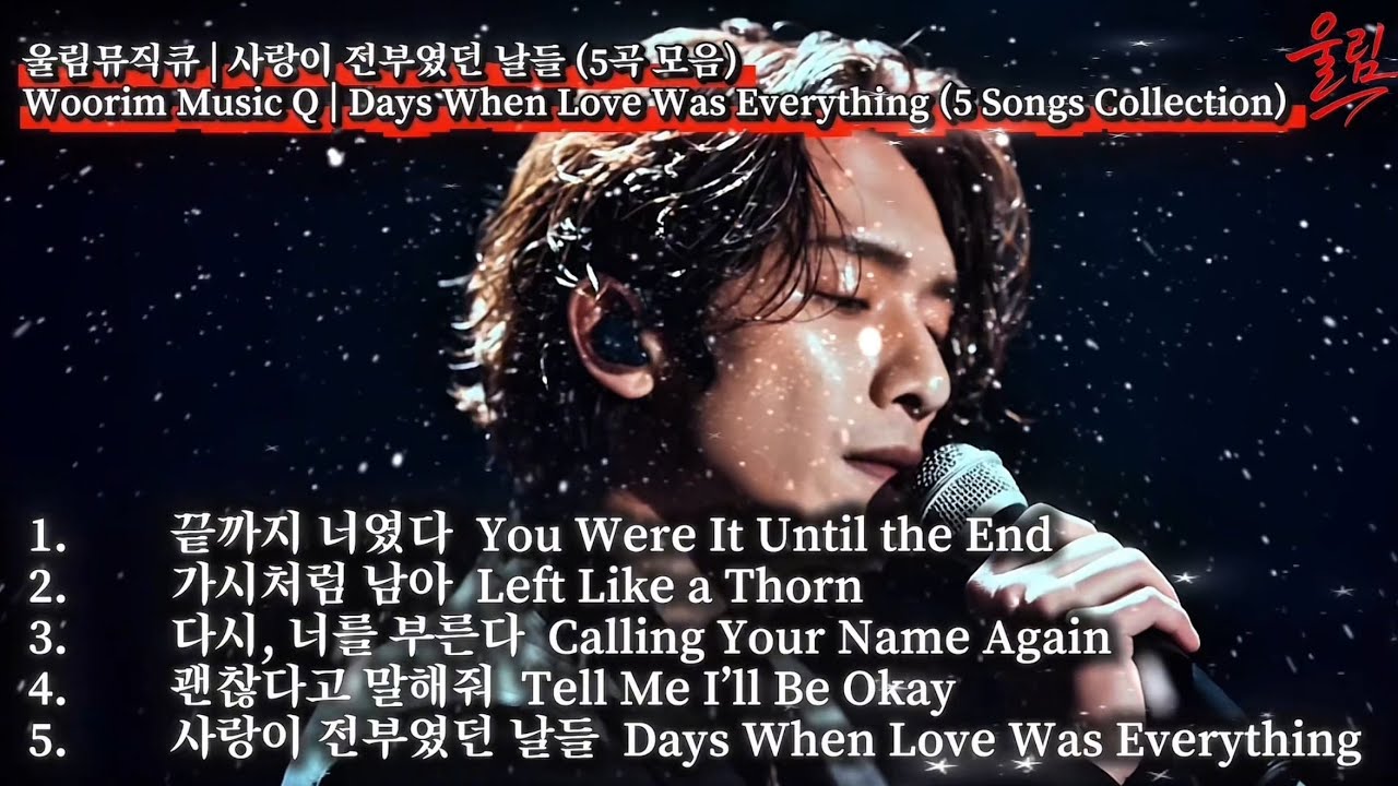 가슴을 울리는 발라드 | 사랑이 전부였던 날들 (5곡 모음)Heartfelt Ballads | Days When Love Was Everything