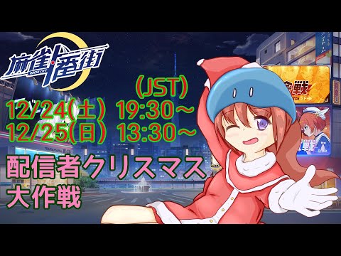 【#麻雀一番街】スライム討伐戦特別編～サンタスライムがやってきた！１【Vtuber少女K/配信者クリスマス大作戦】