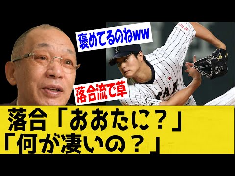 【WBC】落合「大谷のどこが凄いの？？」レジェンドがダルと大谷について語る！イタリア戦で無双か【なんＪ反応】