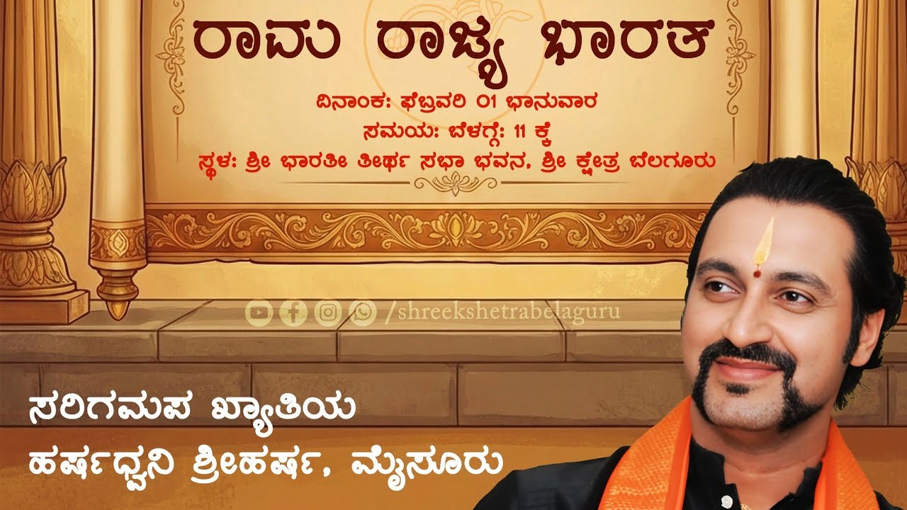 Shree Kshetra Belaguru - Rama Rajya Bharata | Saregamapa Fame Sriharsha Creates Magic at Belaguru!