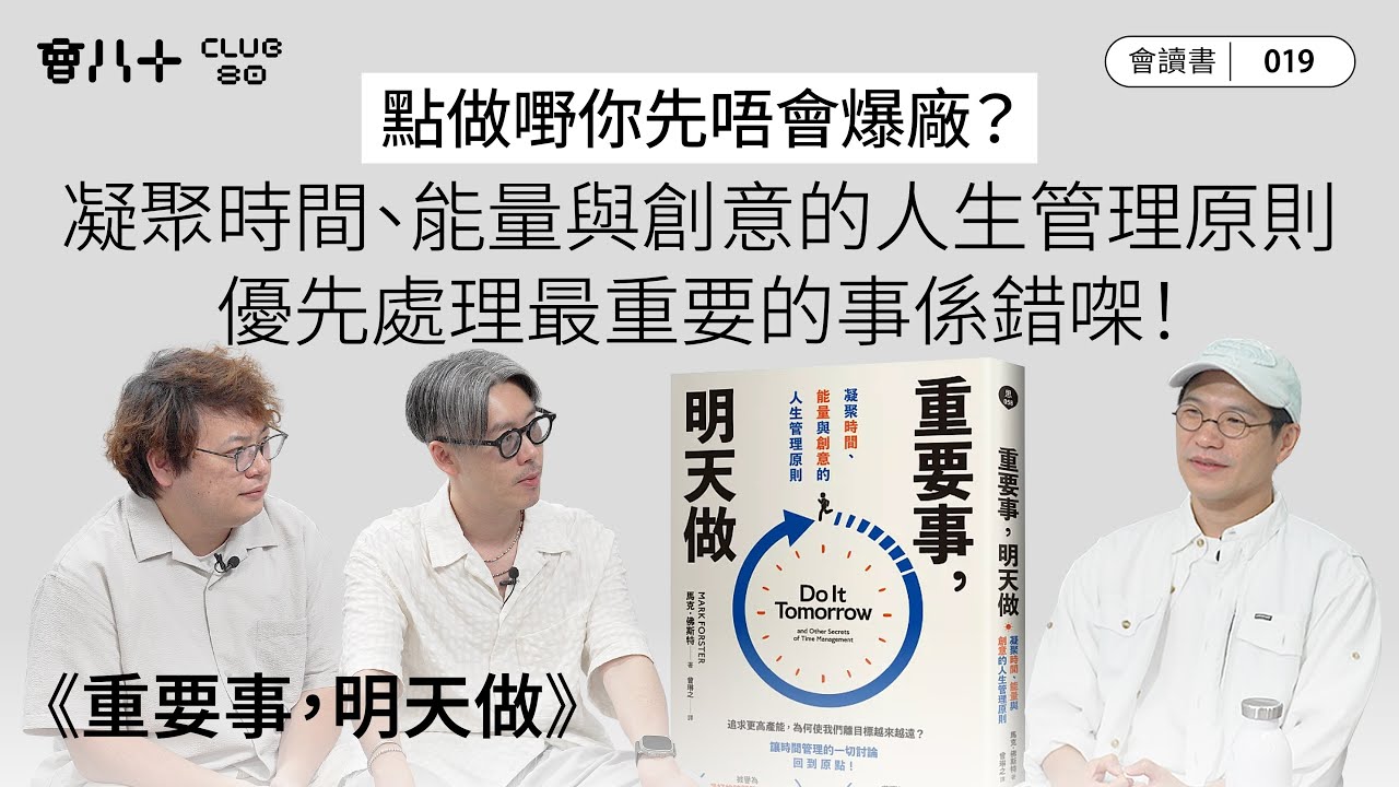 會讀書019｜《重要事，明天做》｜點做嘢你先唔會爆廠？｜凝聚時間、能量與創意的人生管理原則｜優先處理最重要的事係錯㗎！｜AI生成字幕｜28/8/2025