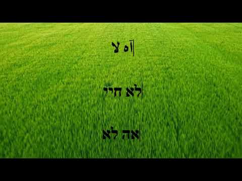 ما في منك عزيز مرقة مع الترجمة ونقل حرفي بالعبري