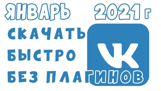 Сентябрь 2021 Скачать Видео Из Контакта VK - YouTube