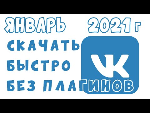 июнь 2020 скачать видео из контакта VK