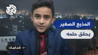 رياض زليل.. شاب يمني يافع يفرض نفسه بقوة في مجال الإعلام