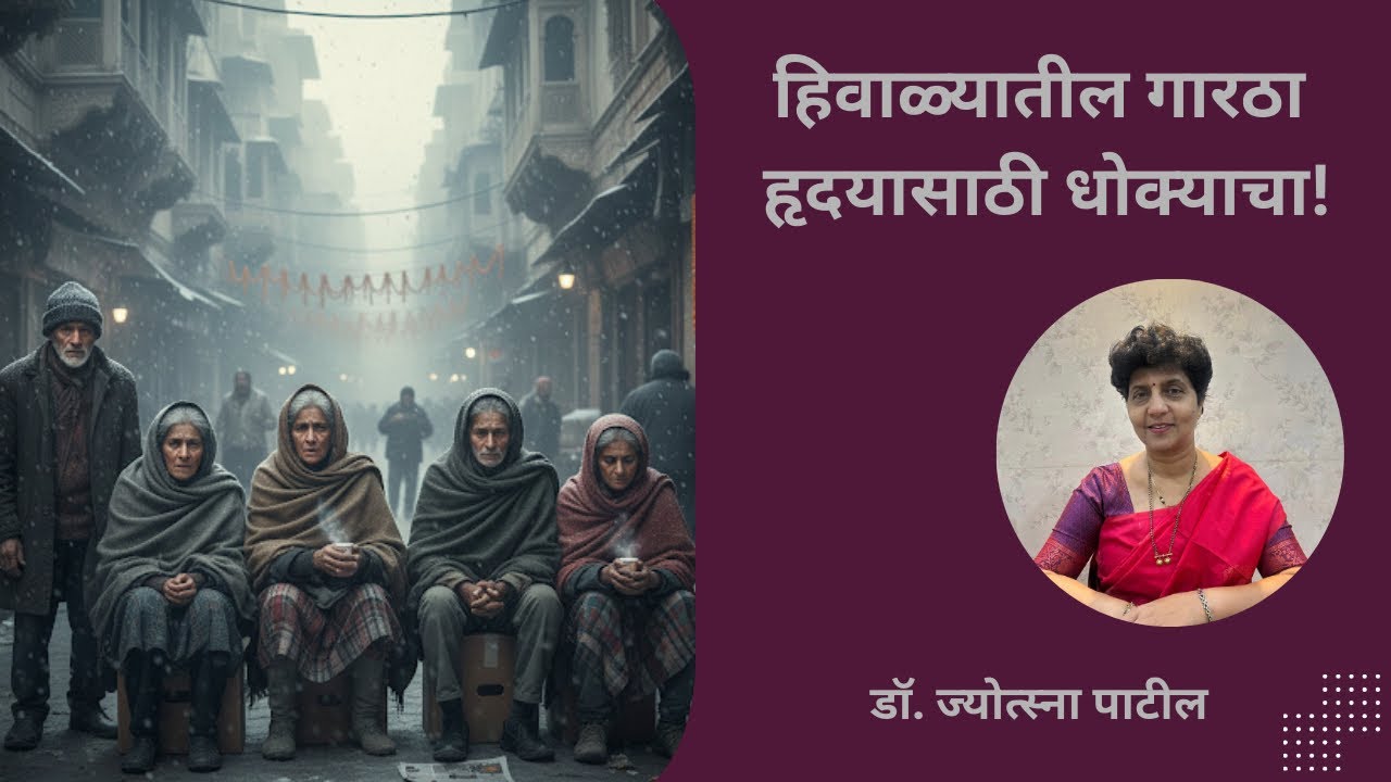 हिवाळ्यातील गारठा हृदयासाठी धोक्याचा! | Winter chill is dangerous for the heart! | Dr. Jyotsna Patil