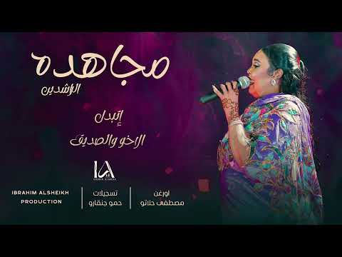 إتبدل الآخو والصديق مجاهده الراشدين   آغاني سودانيه  2025