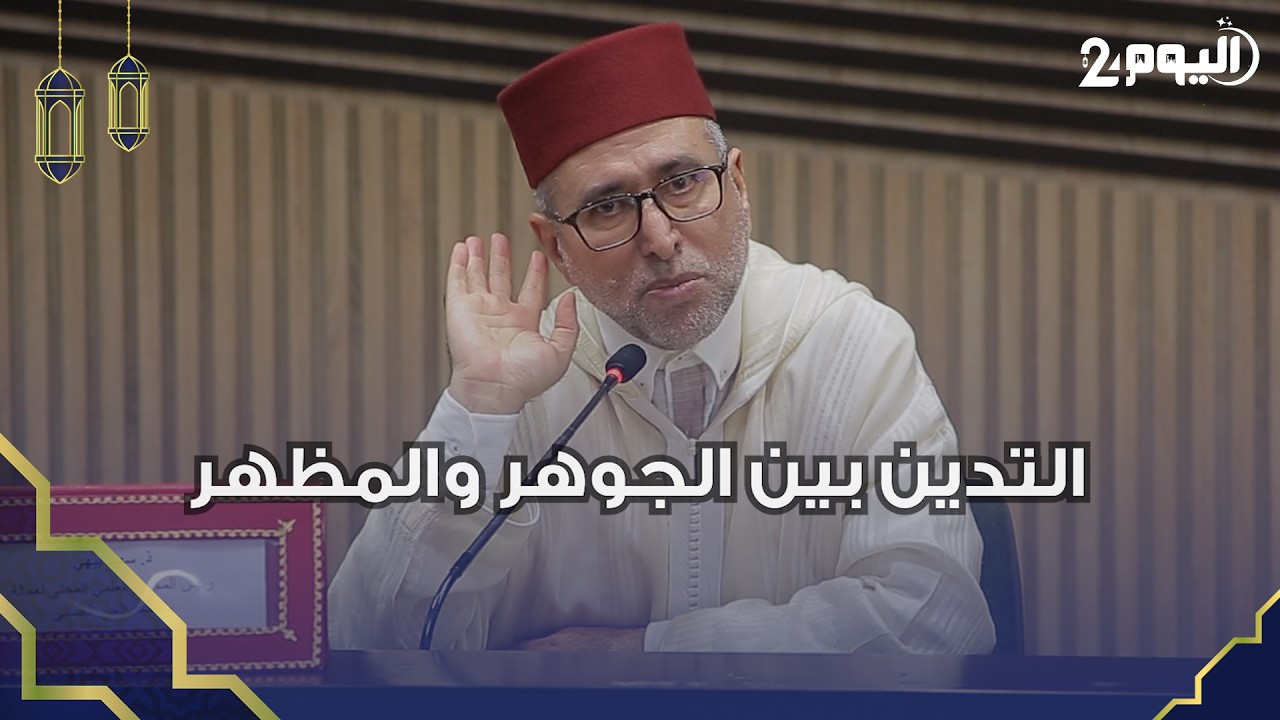 الدكتور سعيد بيهي: حقيقة التدين بين الجوهر والمظهر