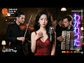 中島みゆき「わかれうた」をAI界の舞姫UtaがアルゼンチンタンゴCover!アコーディオンの哀感!#中島みゆき #わかれうた #ArgentineTango #Dancemusic #jpop