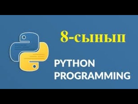 Бейне: Python -да функцияны қалай шақыруға болады (суреттермен)