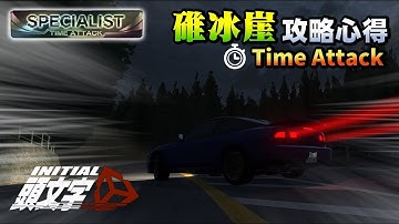 [攻略]MR2 碓冰崖 路線心得 頭文字D同人遊戲 - Initial Unity  by A2 (oLTGo.Maipi.XenMe)下一張地圖是妙義...